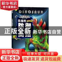 正版 恐龙的防御高招 崔钟雷主编 黑龙江美术出版社 978753189172