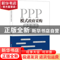 正版 PPP模式政府采购操作指南 崔武文 中国建材工业出版社 97875