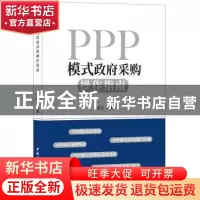 正版 PPP模式政府采购操作指南 崔武文 中国建材工业出版社 97875