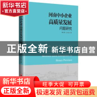 正版 河南中小企业高质量发展问题研究 申学清,范大路 中国经济
