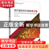 正版 纳尺度纺织纤维科学工程 覃小红主编 东华大学出版社 978756