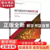正版 纳尺度纺织纤维科学工程 覃小红主编 东华大学出版社 978756