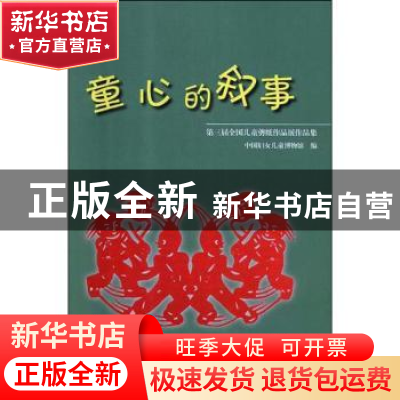 正版 童心的叙事:第三届全国儿童剪纸作品展作品集 中国妇女儿童