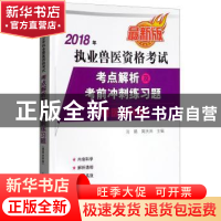 正版 2018年执业兽医资格考试考点解析及考前冲刺练习题:兽医全科