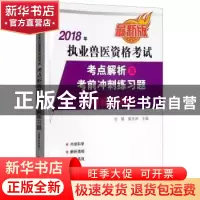 正版 2018年执业兽医资格考试考点解析及考前冲刺练习题:兽医全科