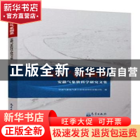 正版 皖江气象撷思:安徽气象软科学研究文集 中国气象局气象干部