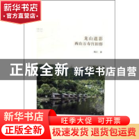 正版 龙山道影:西山万寿宫旧俗 陶江著 中州古籍出版社 97875348