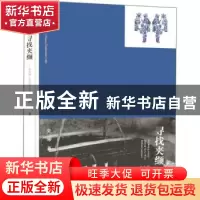 正版 寻找夹缬:蓝夹缬工艺命名人张琴:Zhang Qin,who defined La