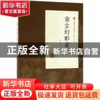 正版 京尘幻影录:第二部 张恨水著 中国文史出版社 9787503499463