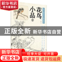 正版 花鸟小品:2 吴晓著 江苏凤凰美术出版社 9787558036842 书