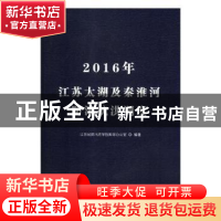 正版 2016年江苏太湖及秦淮河防汛抗洪调度 江苏省防汛防旱指挥部