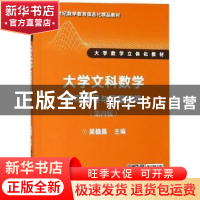 正版 大学文科数学:学习辅导与习题解答 吴赣昌主编 中国人民大学