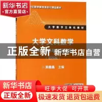 正版 大学文科数学:学习辅导与习题解答 吴赣昌主编 中国人民大学