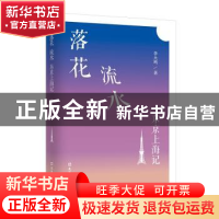 正版 落花 流水 东京上海记 李大鸣著 文汇出版社 9787549627530