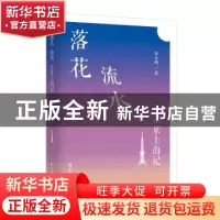 正版 落花 流水 东京上海记 李大鸣著 文汇出版社 9787549627530