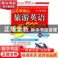 正版 必须掌握的旅游英语900短句 浩瀚主编 科学出版社 978703031