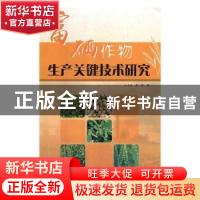 正版 富硒作物生产关键技术研究 王道波,黄维著 东北师范大学出