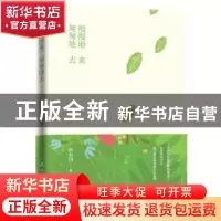 正版 慢慢地来 匆匆地去 田小川 民主与建设出版社 9787513921107
