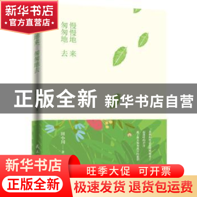 正版 慢慢地来 匆匆地去 田小川 民主与建设出版社 9787513921107