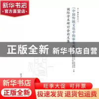 正版 天一阁论坛:2017:“中国传统文化中的审美观”国际学术研