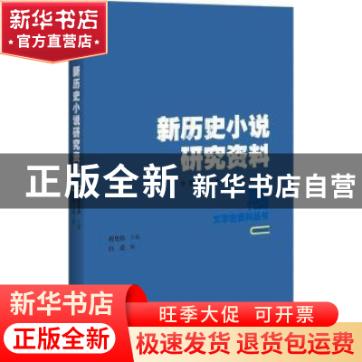 正版 新历史小说研究资料 白亮编 百花洲文艺出版社 978755002195