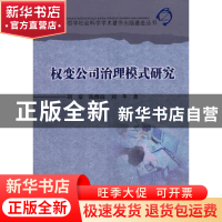 正版 权变公司治理模式研究 胡豪,陈维政,刘苹著 四川大学出版