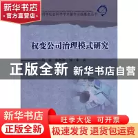 正版 权变公司治理模式研究 胡豪,陈维政,刘苹著 四川大学出版