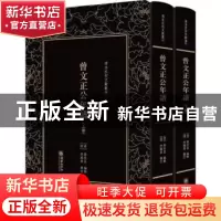 正版 曾文正公年谱 (清)黎庶昌编辑 朝华出版社 9787505442375 书