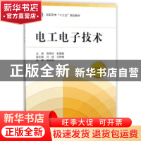 正版 电工电子技术 高菊玲,彭爱梅主编 北京航空航天大学出版社