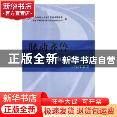 正版 脉动齐鲁:南水北调工程:工程技术卷 山东省南水北调工程建