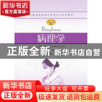 正版 病理学 孙景洲主编 东南大学出版社 9787564128739 书