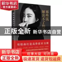 正版 那些钱解决不了的事 田朴珺著 北京联合出版公司 9787559618