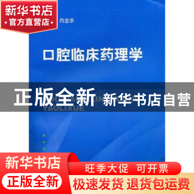 正版 口腔临床药理学 肖忠革主编 上海交通大学出版社 97873130