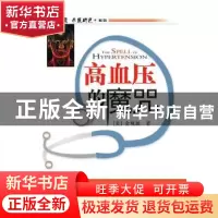 正版 高血压的魔咒 [美]金观源著 中国科学技术出版社 97875046