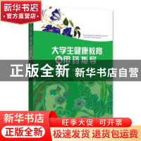 正版 大学生健康教育与用药指导 聂丽主编 湖北科学技术出版社 97