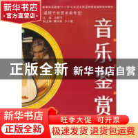 正版 音乐鉴赏 马西平主编 西安交通大学出版社 9787560539447