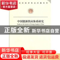 正版 中国能源供应体系研究 史丹等著 经济管理出版社 9787