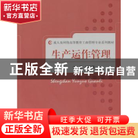 正版 生产运作管理 张鸿萍主编 经济科学出版社 9787514106