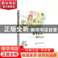 正版 香草国和种子庄园 林梅朵 著 陕西师范大学出版社 978756139
