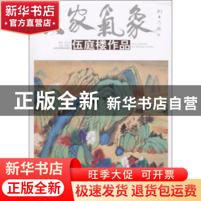 正版 大家气象:伍庭楼作品 贾德江主编 北京工艺美术出版社 97875