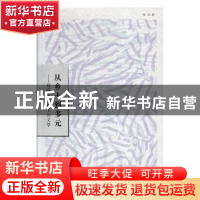 正版 从乡土到多元:网络化背景下的文学 何弘著 河南大学出版社 9