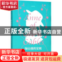 正版 绿山墙的安妮:全译本 (加)露西·蒙哥马利著 百花洲文艺出版