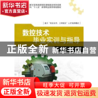 正版 数控技术毕业实训与指导 杨顺田,黄亮主编 北京理工大学出