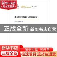 正版 中国哲学创新方法论研究 姚新中,陆宽宽著 中国人民大学出