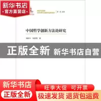 正版 中国哲学创新方法论研究 姚新中,陆宽宽著 中国人民大学出