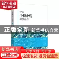 正版 中国中篇小说年度佳作:2018 贺绍俊主编 山西人民出版社 978