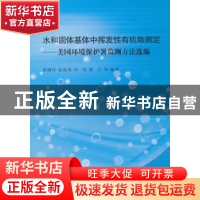 正版 水和固体基体中挥发性有机物测定:美国环境保护署监测方法