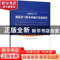 正版 全球生产下制造业与服务业融合发展研究 刘维刚,夏杰长,倪