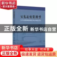 正版 公安边境管理学:公安边境管理基础理论和应用理论研究 苗伟