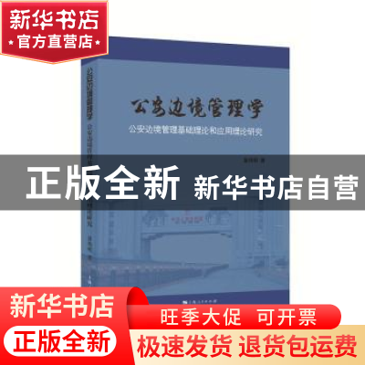 正版 公安边境管理学:公安边境管理基础理论和应用理论研究 苗伟